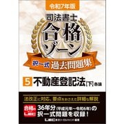 令和7年版 司法書士 合格ゾーン 択一式過去問題集 5 不動産登記法（下）（東京リーガルマインド） [電子書籍]