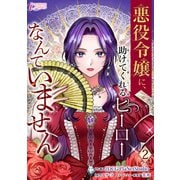 悪役令嬢に、助けてくれるヒーローなんていません 2（アマリリスコミックス） [電子書籍]