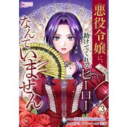 悪役令嬢に、助けてくれるヒーローなんていません 3（アマリリスコミックス） [電子書籍]