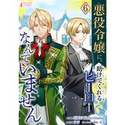 悪役令嬢に、助けてくれるヒーローなんていません 6（アマリリスコミックス） [電子書籍]