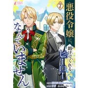 悪役令嬢に、助けてくれるヒーローなんていません 7（アマリリスコミックス） [電子書籍]