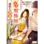 天才服飾師の過度な執着は全身にまとわりつく！【完全版】3（アマリリスコミックス） [電子書籍]