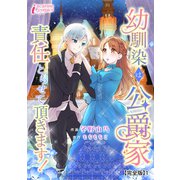 幼馴染は公爵家 責任とらせて頂きます！【完全版】1（アマリリスコミックス） [電子書籍]