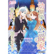 幼馴染は公爵家 責任とらせて頂きます！【完全版】2（アマリリスコミックス） [電子書籍]