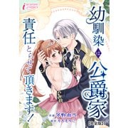 幼馴染は公爵家 責任とらせて頂きます！【完全版】3（アマリリスコミックス） [電子書籍]