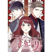 イニョン王妃の男【ページ版】14（Rush！） [電子書籍]