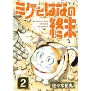 【合本版】ミケとはなの終末（2）（ライブコミックス） [電子書籍]
