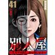 別人屋～人生やり直し、請け負います～【分冊版】41（マンガボックス） [電子書籍]