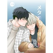 メタモルフォーゼ【単行本版】下巻（クロスフォリオ出版） [電子書籍]