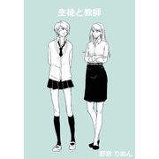 生徒と教師（クロスフォリオ出版） [電子書籍]