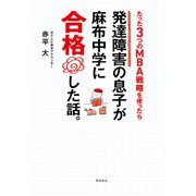 発達障害の息子が麻布中学に合格した話。（飛鳥新社） [電子書籍]