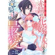 売られた赤錆の花嫁は竜騎士様の最愛となる2（ファンギルド） [電子書籍]