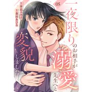 一夜限りのお相手が溺愛先生へと変貌しました5（ファンギルド） [電子書籍]