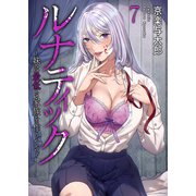 ルナティック～妹は最低な家族を作りたい～7（ファンギルド） [電子書籍]