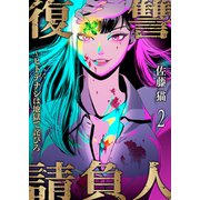 復讐請負人～ヒトデナシは地獄で詫びろ2（ファンギルド） [電子書籍]