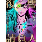復讐請負人～ヒトデナシは地獄で詫びろ1（ファンギルド） [電子書籍]