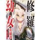 修羅幼女の英雄譚～半端者と言われた傭兵、幼女に転生して成り上がる～【電子単行本版】1（ファンギルド） [電子書籍]