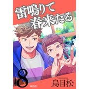 雷鳴りて春来たる【単話版】8（トゥーヴァージンズ） [電子書籍]