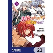 美醜逆転世界で治療師やってます【分冊版】 22（KADOKAWA） [電子書籍]