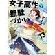 女子高生の無駄づかい（13）（KADOKAWA） [電子書籍]