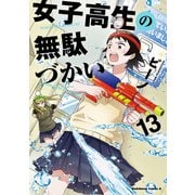 女子高生の無駄づかい（13）（KADOKAWA） [電子書籍]