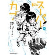 スーパーカブ（10）（KADOKAWA） [電子書籍]