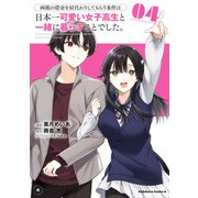 両親の借金を肩代わりしてもらう条件は日本一可愛い女子高生と一緒に暮らすことでした。（4）（KADOKAWA） [電子書籍]