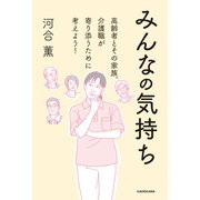 みんなの気持ち 高齢者とその家族、介護職が寄り添うために考えよう！（KADOKAWA） [電子書籍]