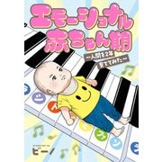 エモーショナル赤ちゃん期 ～人間を2年育ててみた～（KADOKAWA） [電子書籍]