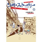 ソイ・ストーリー まんが家はタイの小路をゆく 1（KADOKAWA） [電子書籍]