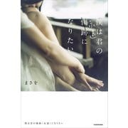 僕は君の傷跡（永遠）になりたい（KADOKAWA） [電子書籍]