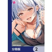 クセ強彼女は床にいざなう【分冊版】 2（KADOKAWA） [電子書籍]