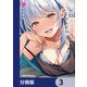 クセ強彼女は床にいざなう【分冊版】 3（KADOKAWA） [電子書籍]