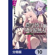 農学博士の異世界無双～禁忌の知識で築くモンスター娘ハーレム～【分冊版】 10（KADOKAWA） [電子書籍]