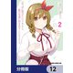「おっぱい揉みたい」って叫んだら、妹の友達と付き合うことになりました。【分冊版】 12（KADOKAWA） [電子書籍]
