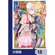 あの乙女ゲーは俺たちに厳しい世界です【分冊版】 18（KADOKAWA） [電子書籍]