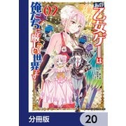 あの乙女ゲーは俺たちに厳しい世界です【分冊版】 20（KADOKAWA） [電子書籍]
