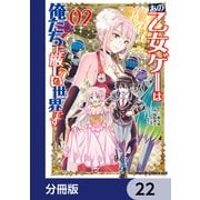 あの乙女ゲーは俺たちに厳しい世界です【分冊版】 22（KADOKAWA） [電子書籍]