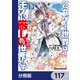 乙女ゲー世界はモブに厳しい世界です【分冊版】 117（KADOKAWA） [電子書籍]