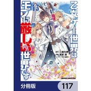 乙女ゲー世界はモブに厳しい世界です【分冊版】 117（KADOKAWA） [電子書籍]