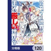 乙女ゲー世界はモブに厳しい世界です【分冊版】 120（KADOKAWA） [電子書籍]