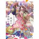 アラベスク後宮の和国姫3（KADOKAWA） [電子書籍]