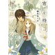 宵を待つ月の物語 一【電子特典付き】（KADOKAWA） [電子書籍]