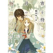 宵を待つ月の物語 一【電子特典付き】（KADOKAWA） [電子書籍]