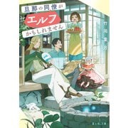 旦那の同僚がエルフかもしれません【電子特典付き】（KADOKAWA） [電子書籍]
