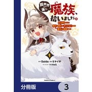 異世界から来た魔族、拾いました。 うっかりもらった莫大な魔力で、ダンジョンのある暮らしを満喫します。【分冊版】 3（KADOKAWA） [電子書籍]
