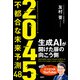 2045 不都合な未来予測48 生成AIが開けた扉の向こう側（日経BP出版） [電子書籍]