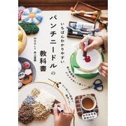 いちばんわかりやすいパンチニードルの教科書（山と溪谷社） [電子書籍]