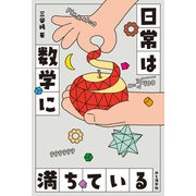 日常は数学に満ちている（山と溪谷社） [電子書籍]