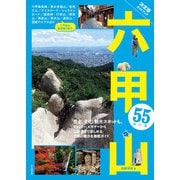 決定版ガイドブック 六甲山55コース（山と溪谷社） [電子書籍]